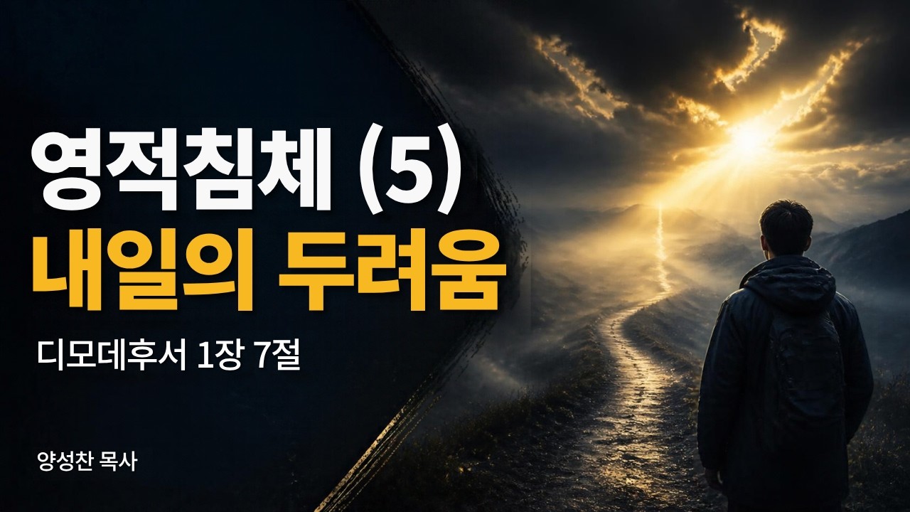[금요성경강좌] 영적 침체 (5) 내일의 두려움 ( 디모데후서 1장 7절) , 양성찬 목사 영상 썸네일