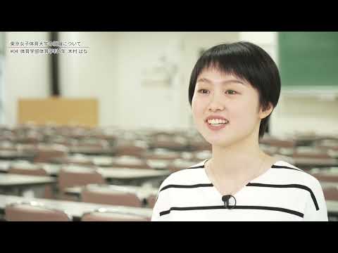 在学生が語る 東京女子体育大学 就職について