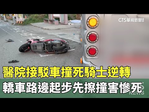 醫院接駁車撞死騎士逆轉　轎車路邊起步先擦撞害慘死