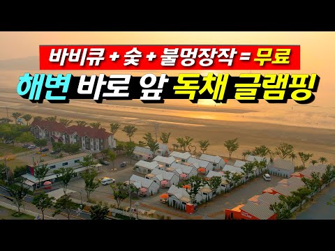 신두리 해변 글램핑의 특별한 매력: 고급 숙소와 알찬 패키지