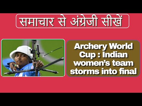 Archery World Cup: Indian women’s team into final -  समाचार से अंग्रेजी सीखें - Learn # in vs into