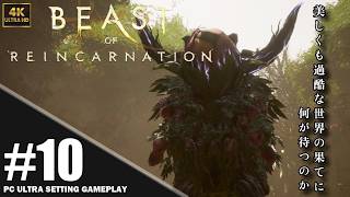【4K】「Beast of Reincarnation」プレイ動画 エピソード 4 : 茎 の終わり その③ エピソード5: 枝分かれ その①