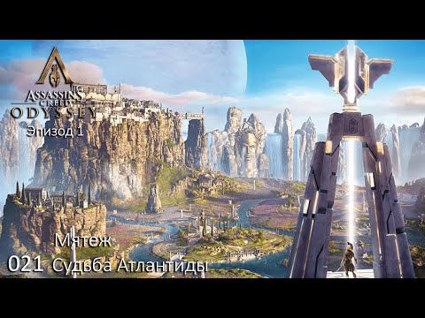 Судьба Атлантиды в Assassins Creed Odyssey