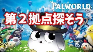 【パルワールド】第２拠点を探して旅に少し出ます【Palworld】