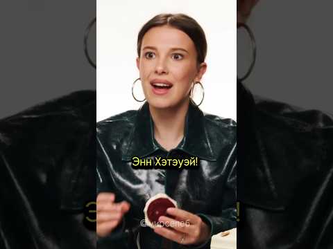 Милли Бобби Браун крадёт лайфхак у Энн Хэтэуэй.