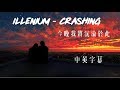 今晚我將沉淪於此 : Crashing 沉淪 - illenium 中文字幕 英文冷門 西洋歌 Lyric 今晚我將沉淪於此 : Crashing 沉淪 - illenium 中文字幕 英文冷門 西洋歌 Lyric