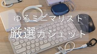 【全公開】ガジェットを「道具」から「相棒」へ。ミニマリストの運用ルール