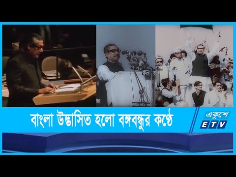 বিশ্বমঞ্চে বাংলা উদ্ভাসিত হলো বঙ্গবন্ধুর কণ্ঠে