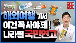 해외여행가서 구매하면 좋은, 세계 각국의 국민연고 알려드려요!