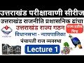 उत्तराखंड परीक्षा वाणी सीरीज Class 1 Uttarakhand P