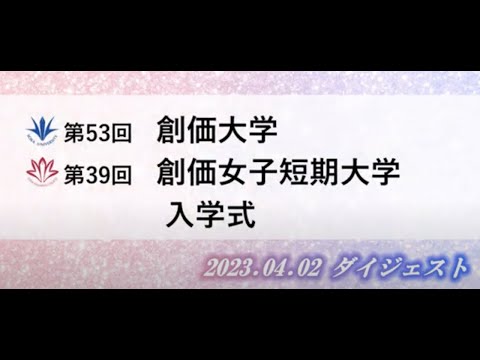 【創価大学・創価女子短期大学】2023年度入学式ダイジェスト