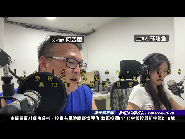 何丞唐【唐哥財經報】