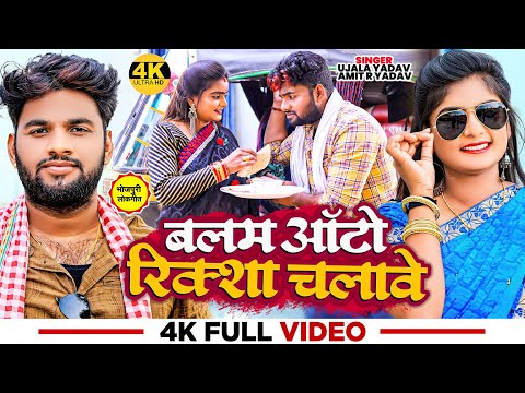 #VIDEO - धोबी गीत | #Ujala Yadav | बलम ऑटो रिक्शा चलावे | #Amit R Yadav | Bhojpuri Dhobi Geet 2023
