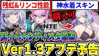 【NTE】Ver1.3アプデ情報まとめ！購入可能な水着スキンにハクスラ新モード追加やスタミナ消化の改善等まとめ！【ネバエバ】