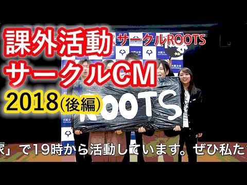 課外活動 サークルCM2018 前編