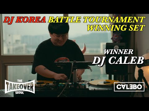 [LiveMix] 우육빛깔 케일럽, 국내 최고 DJ가 보여주는 그냥 개쩌는 믹스ㅣDKBT Winning SetㅣDJ CALEB
