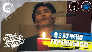 HELIX | Featured Creature Crypt TV | UKR DUB