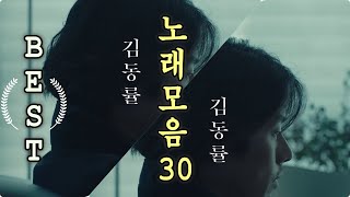 김동률 노래모음 베스트 30곡 연속듣기 고음질