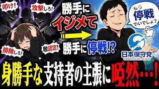 勝手にイジメて勝手に停戦！？身勝手な日本保守党支持者の主張に唖然…！