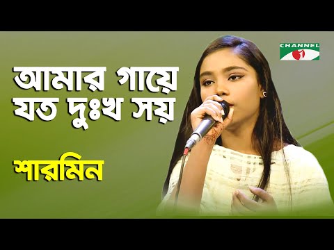 আমার গায়ে যত দুঃখ সয় | Amar Gaye Joto Dukkho Shoy || SHARMIN || Channel i || IAV
