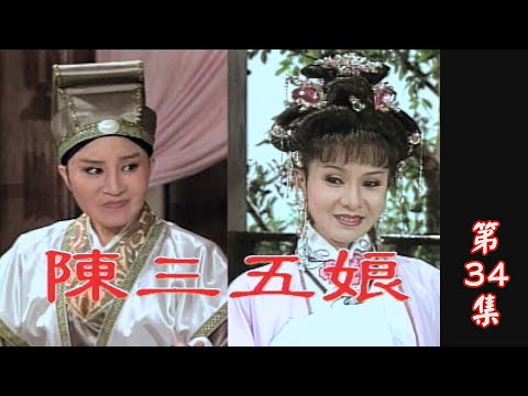 【懷舊葉青歌仔戲】陳三五娘 第34集