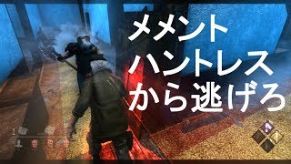 【DBD】メメモリハントレスから逃げろ#5【実況】