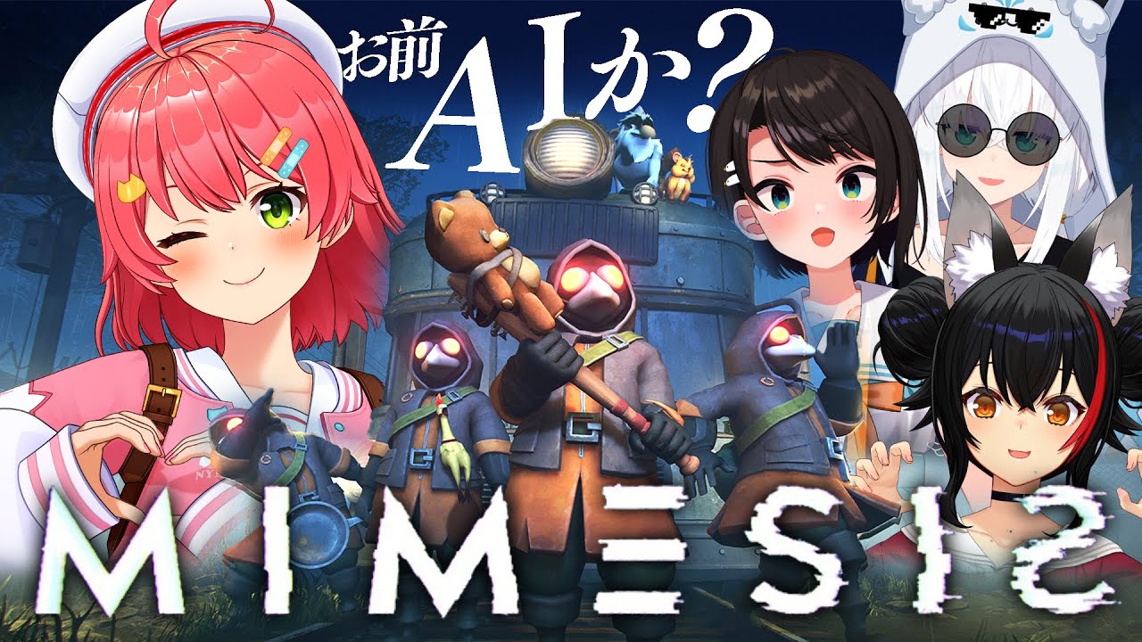 【MIMESIS 】お前AIか・・⁉5人目がいるかもしれないが生き残るにぇ!!!!!!!【ホロライブ/さくらみこ】