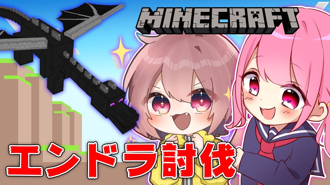 【マイクラ】エンダードラゴン倒すまで終われません