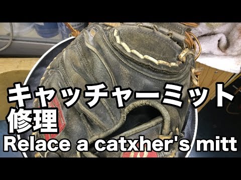 キャッチャーミットの修理 Rawlings catcher's mitt (Relace) #1513 Video