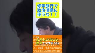 修学旅行が政治利用？危険な話 #ひろゆき #切り抜き #ひろゆき切り抜き #日本 #お金 #政治 #政治家＃修学旅行＃抗日#反日＃中国＃台湾＃旅行＃危険＃死亡＃shorts