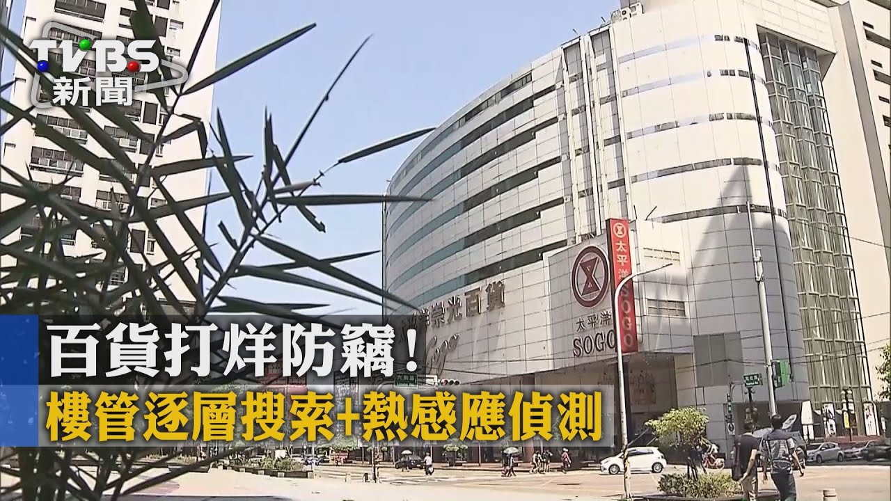 百貨打烊防竊！　樓管逐層搜索加熱感應偵測