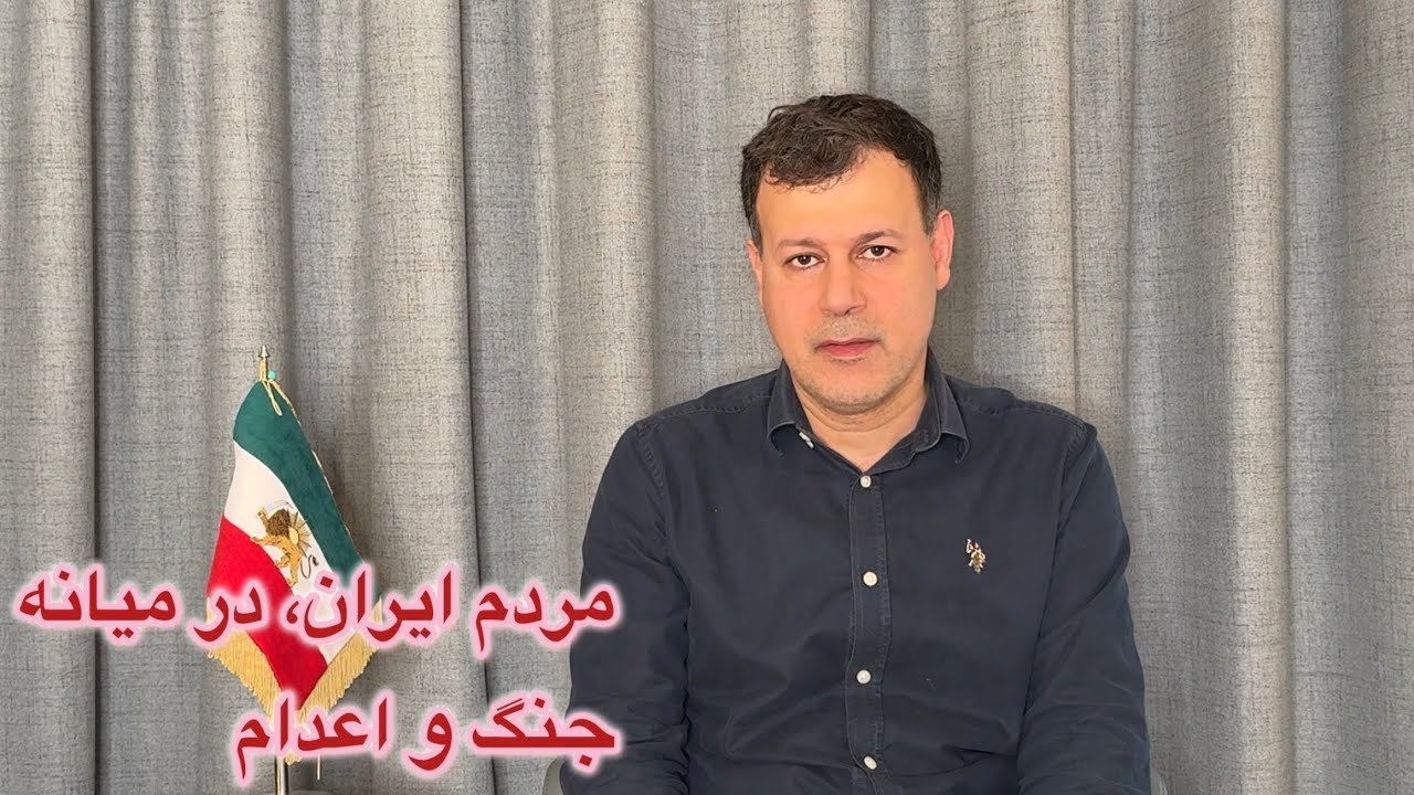 مردم ایران در میانه جنگ و اعدام