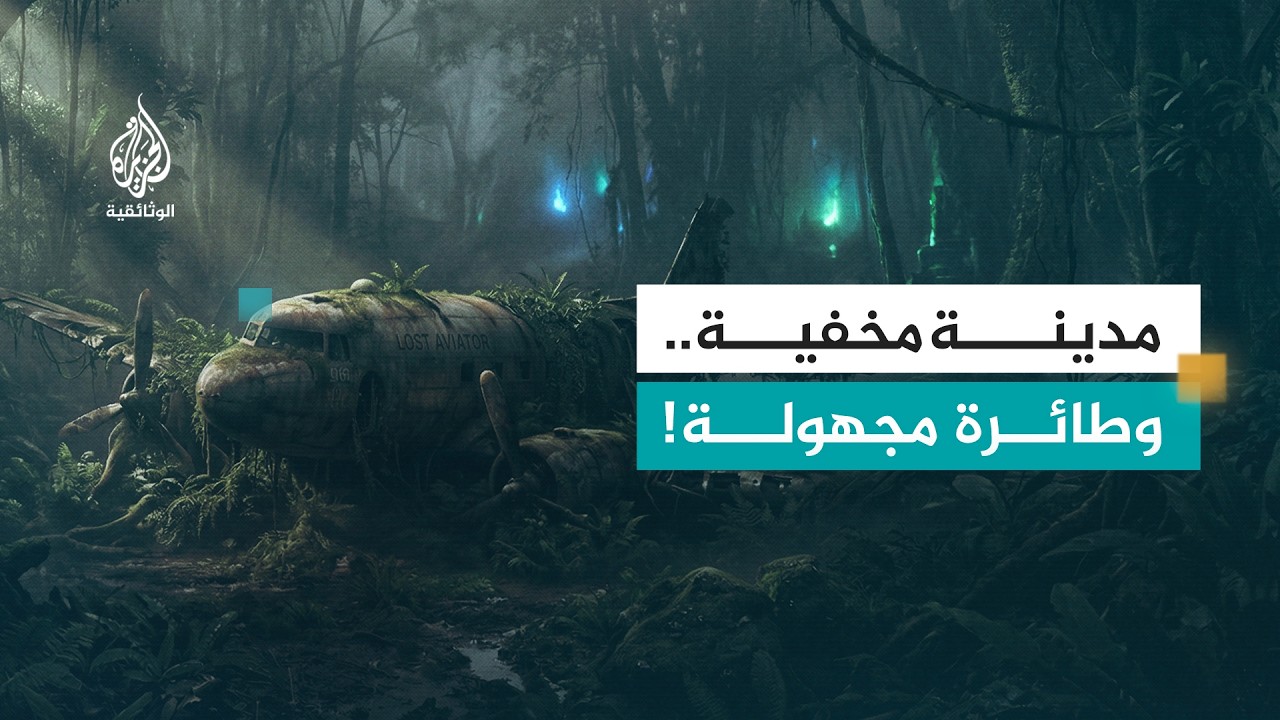 أسرار في قلب الأدغال.. مدن مفقودة وطائرات غامضة وظواهر لا تُصدق | الحلقة الثانية