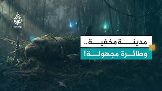 أسرار في قلب الأدغال.. مدن مفقودة وطائرات غامضة وظواهر لا تُصدق