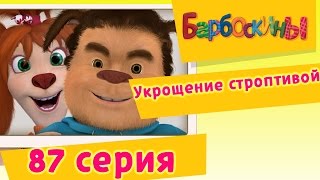 Барбоскины - Укрощение строптивой - 6 сезон 12 серия