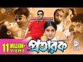 Pratarak প্রতারক PRASENJIT ARPITA LABONI SARKAR Echo Bengali Movie