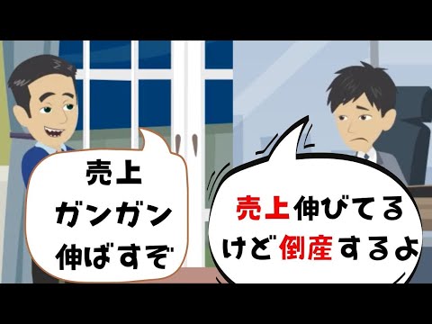 流通マーケティング学科 【税理士が見た】売上を増やしたくてガンガン拡大する社長の末路