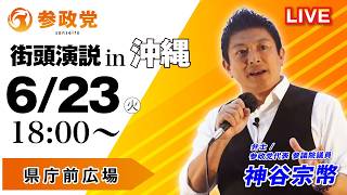 参政党沖縄県連【公認】🌸 がライブ配信中！