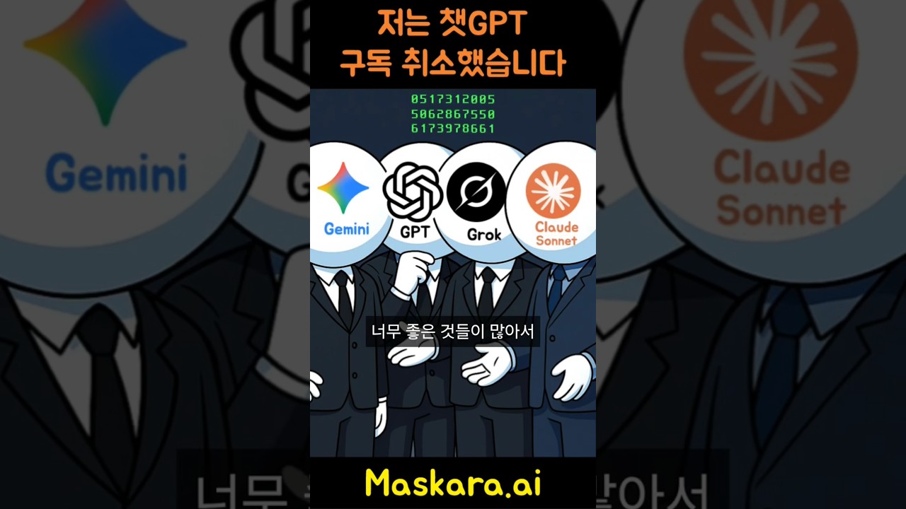 하나의 구독으로 여러 LLM 사용하기 #maskara.ai