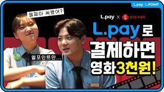 L.pay로 영화보면<br>L.POINT 50%페이백<br>