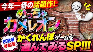 【めっちゃカメレオン】【視聴者参加型】巷で話題のかくれんぼゲームを視聴者参加型で遊んでみるSP！！！