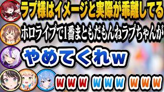 傍若無人なクソガキキャラなのに実際はホロライブで1番まともと言われ営業妨害されるラプ様ｗ【ホロライブ切り抜き/大空スバル/宝鐘マリン/星街すいせい/桃鈴ねね/戌神ころね/ラプラスダークネス】