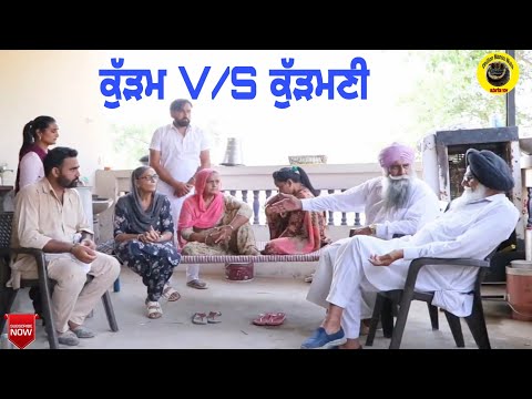 ਕੁੱੜਮ v/s ਕੁੱੜਮਣੀ। New latest punjabi short movie 2021।Punjabi comedy short movie