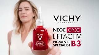 Δείτε την επιδερμίδα σας να βελτιώνεται με έως 86% μείωση κηλίδων | Vichy Greece