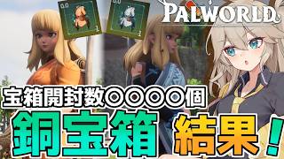 【パルワールド】宝箱限定の設計図を求めて銅の鍵宝箱を周回しての結果を報告！【VOICEVOX実況】Part12
