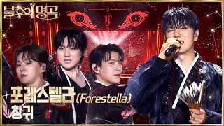 포레스텔라(Forestella) - 창귀 [불후의 명곡2 전설을 노래하다/Immortal Songs 2] | KBS 260718 방송