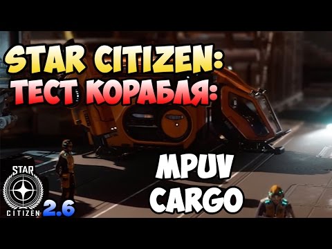 Star Citizen: Тест корабля: MPUV CARGO