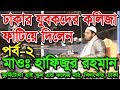 Hafizur Rahman Siddiki (Kuwakata) Bangla Waz 2018 বাংলা ওয়াজ Part-2