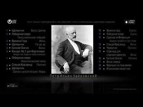 ЧАЙКОВСКИЙ   ЛУЧШЕЕ   TCHAIKOVSKY   THE GREATEST HITS #чайковский