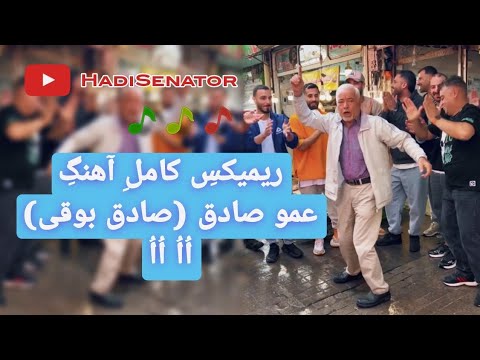 ریمیکس کامل آهنگ عمو صادق (صادق بوقی) اُاُ اُاُ | Remix Amoo Sadegh "Sadegh Boghi" Owo Owo